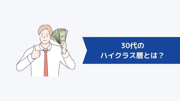 30代のハイクラス層とは?