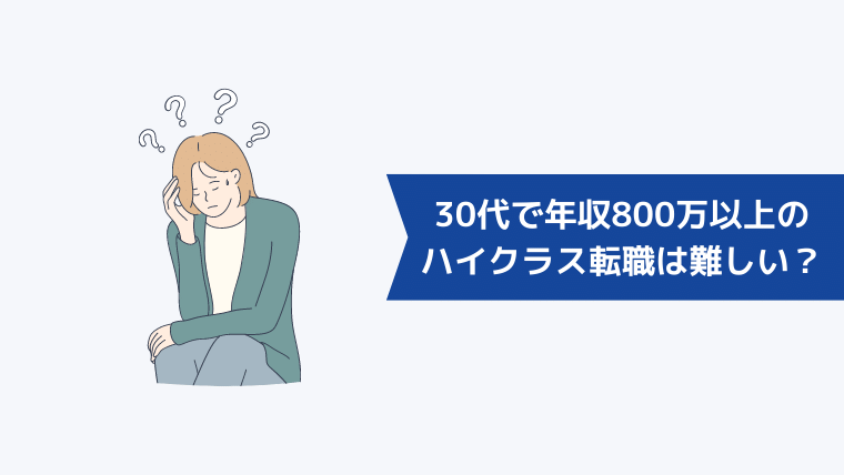 30代で年収800万以上のハイクラス転職は難しい?