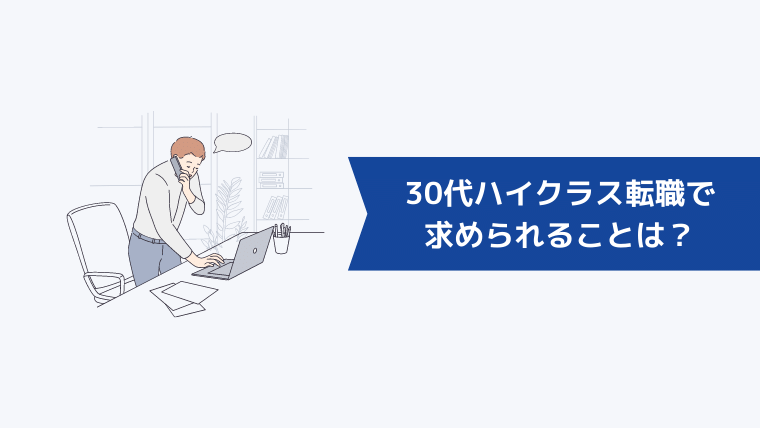 30代ハイクラス転職で求められることは?