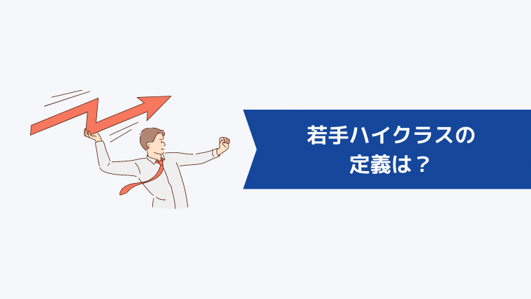 若手のハイクラスの定義は?