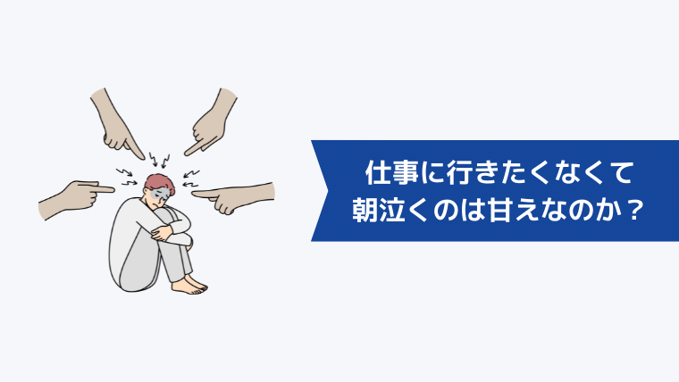 仕事に行きたくなくて朝泣くのは甘えなのか?
