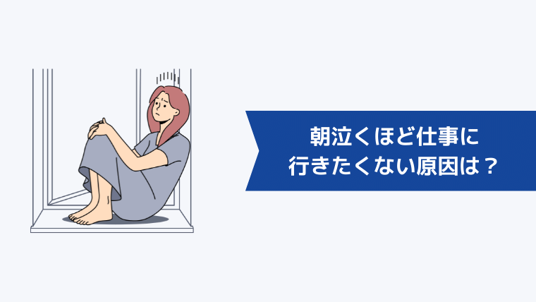 朝泣くほど仕事に行きたくない原因は?