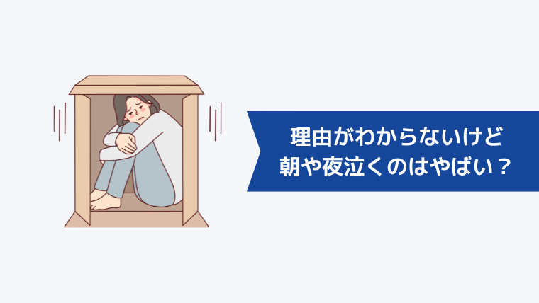 理由がわからないけど朝や夜泣くのはやばい?