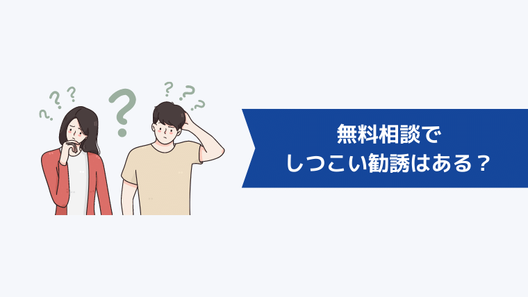 無料相談でしつこい勧誘はある?