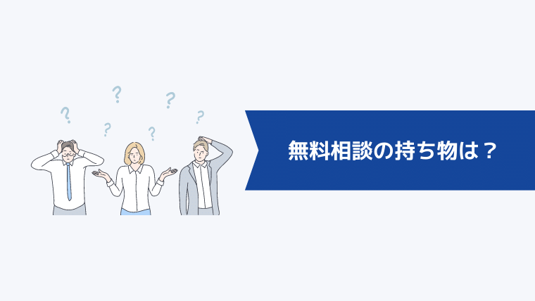 無料相談の持ち物は?
