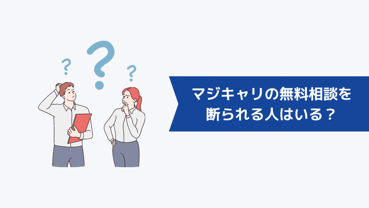マジキャリの無料相談を断られる人はいる?