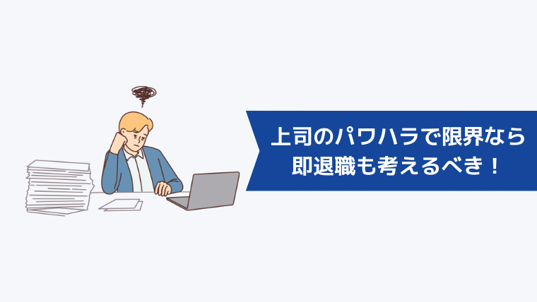 上司のパワハラで限界なら即退職も考えるべき!