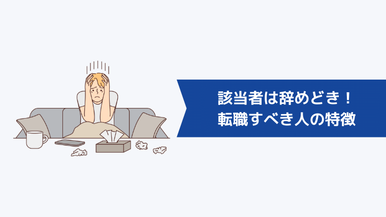 該当者は辞めどき!コンサルから転職すべき人の特徴