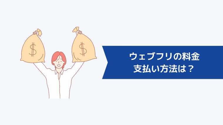 ウェブフリの料金の支払い方法は?