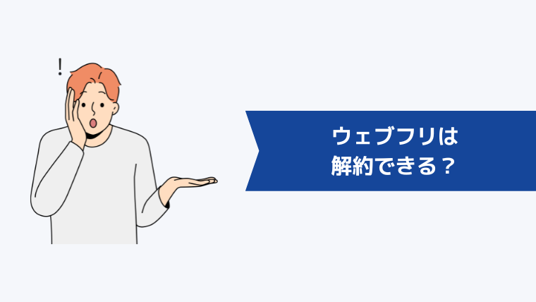 ウェブフリは解約できる?
