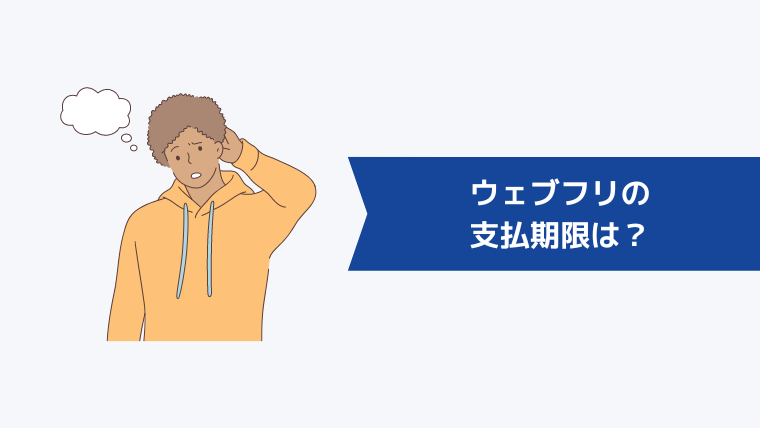 ウェブフリの支払期限は?