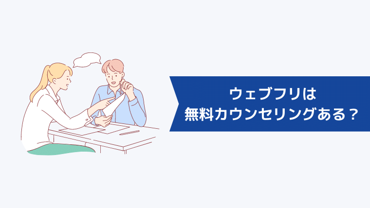 ウェブフリは無料カウンセリングがある?