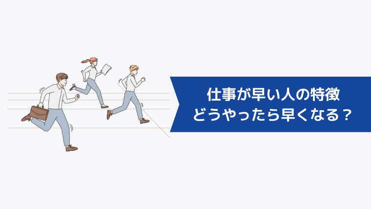 仕事が早い人の特徴|どうやったら早くなる?