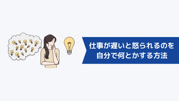 仕事が遅いと怒られるのを自分で何とかする方法