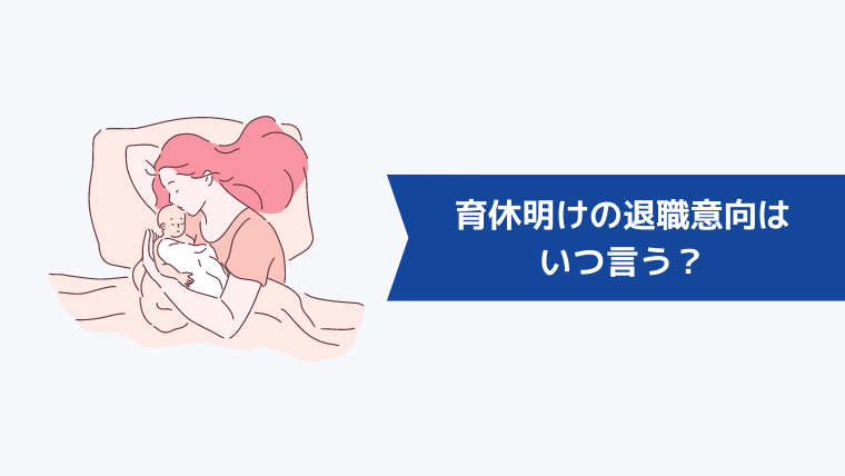 育休明けの退職意向はいつ言う?