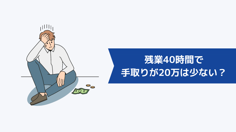 残業40時間で手取りが20万は少ない?