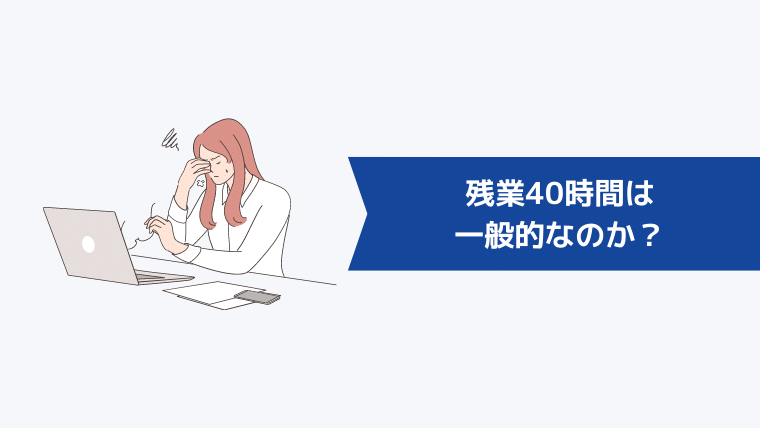残業40時間は一般的なのか?