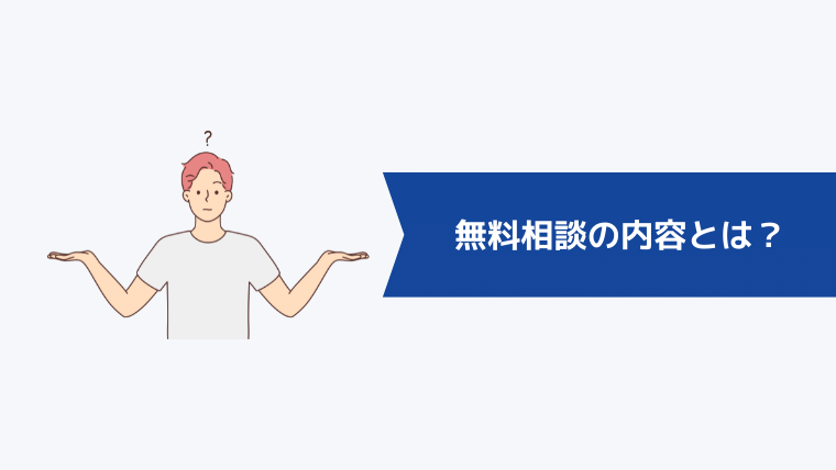 無料相談の内容とは?