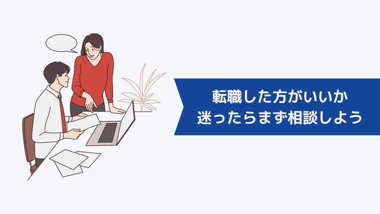 まとめ:転職した方がいいか迷ったらまず相談してみよう