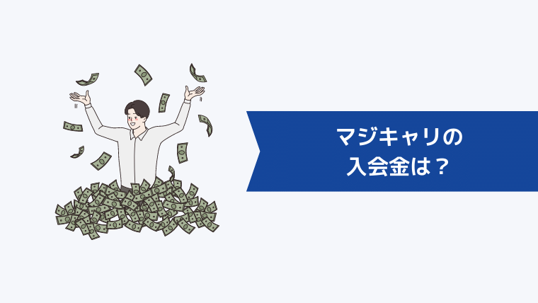 マジキャリの入会金は?