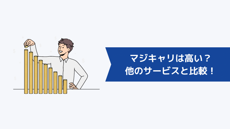 マジキャリは高い?他のキャリアコーチングサービスと比較!