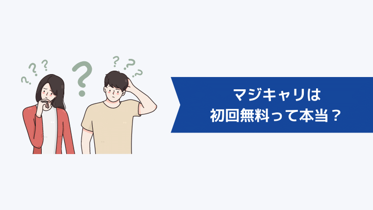 マジキャリは初回無料って本当?