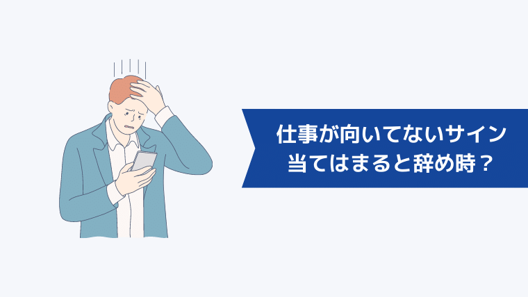 仕事が向いてないサイン6選|当てはまると辞め時?