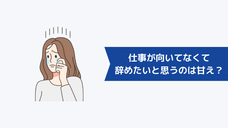 仕事が向いてなくて辞めたいと思うのは甘え?