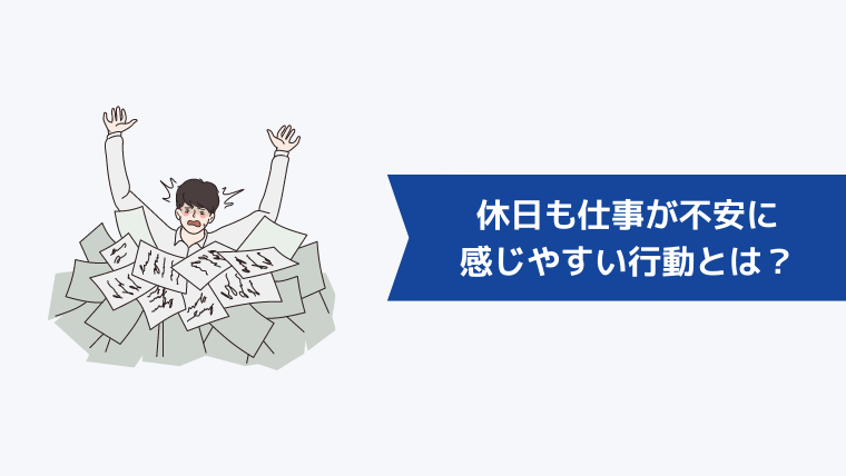 休日も仕事が不安に感じやすい行動とは?