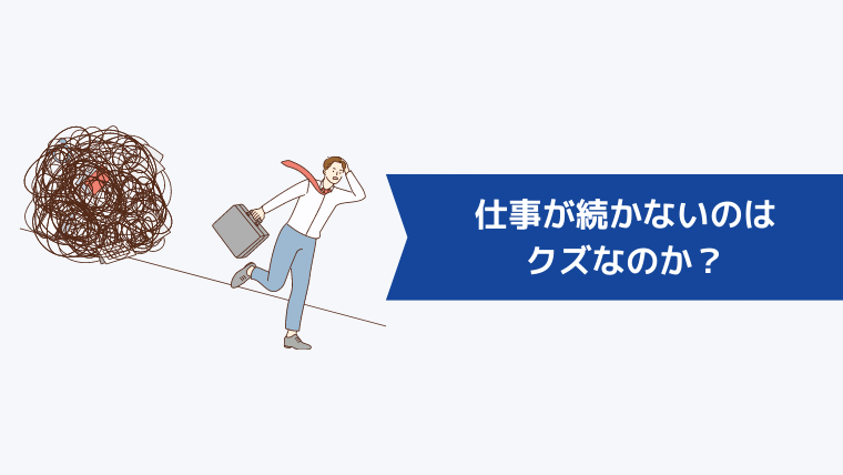 仕事が続かないのはクズなのか?