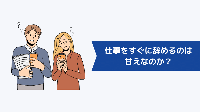 仕事をすぐに辞めるのは甘えなのか?