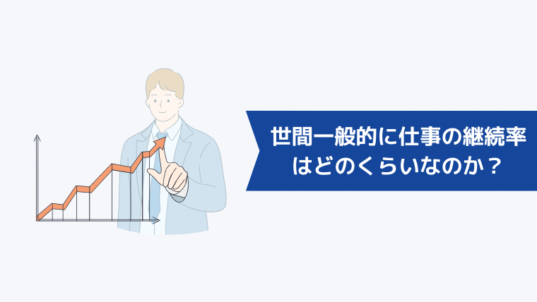 世間一般的に仕事の継続率はどのくらいなのか?