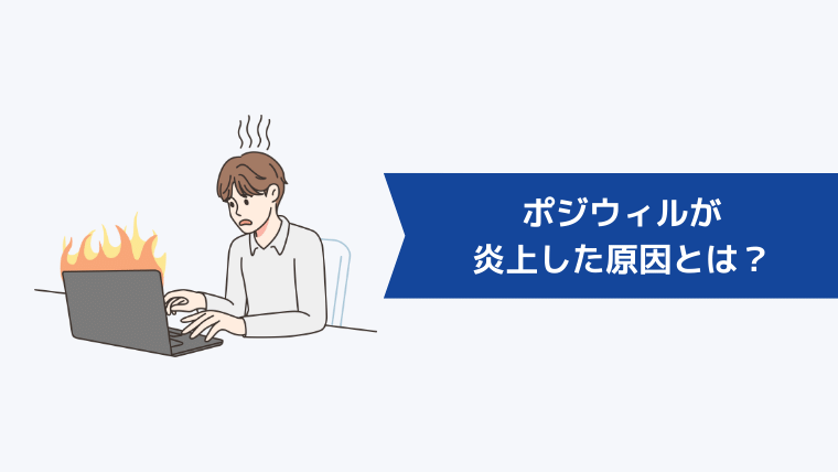 ポジウィルが炎上した原因とは?
