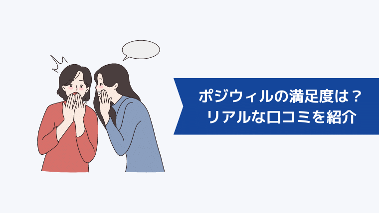 炎上したポジウィルの満足度は?リアルな口コミを紹介
