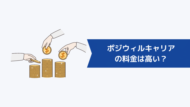 ポジウィルの料金は高い?