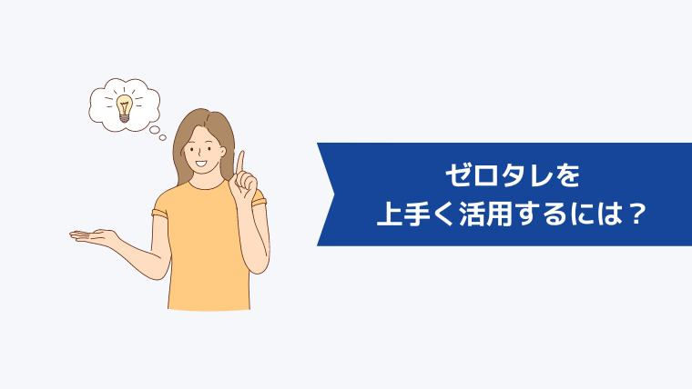 ゼロタレを上手く活用するには?