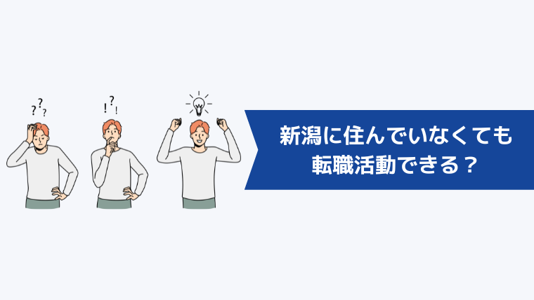 新潟に住んでいなくても転職活動できる?