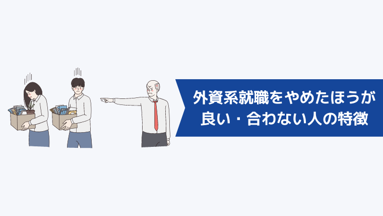 こんな人はやめとけ!外資系就職をやめたほうが良い・合わない人の特徴