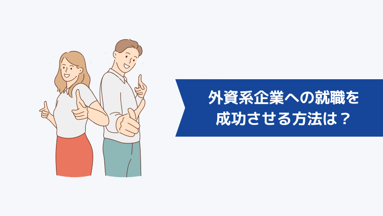 外資系企業への就職を成功させる方法は?
