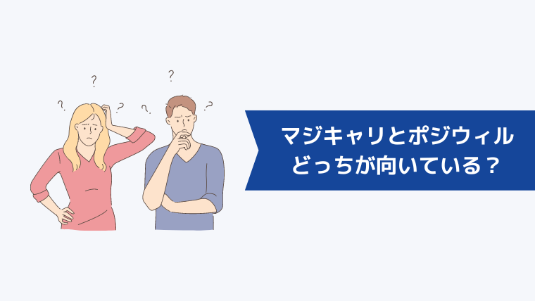 マジキャリとポジウィルどっちが向いている?