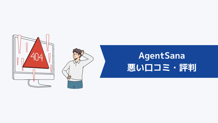 AgentSana(エージェント・サーナ)の悪い口コミ・評判