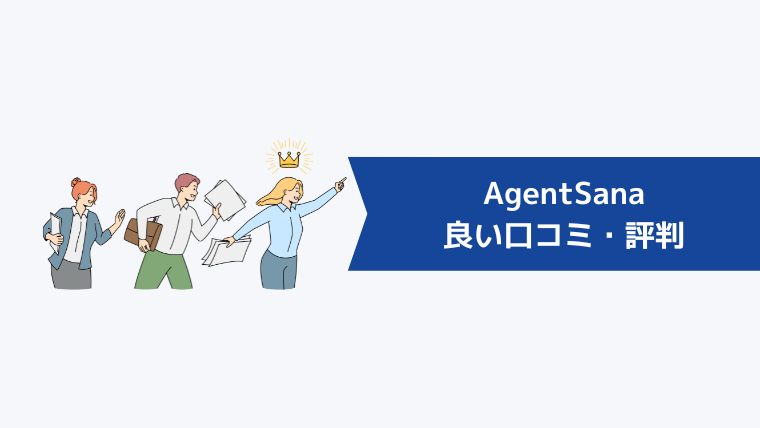 AgentSana(エージェント・サーナ)の良い口コミ・評判