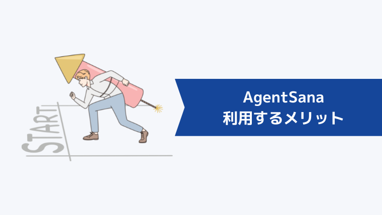 AgentSana(エージェント・サーナ)を利用するメリット