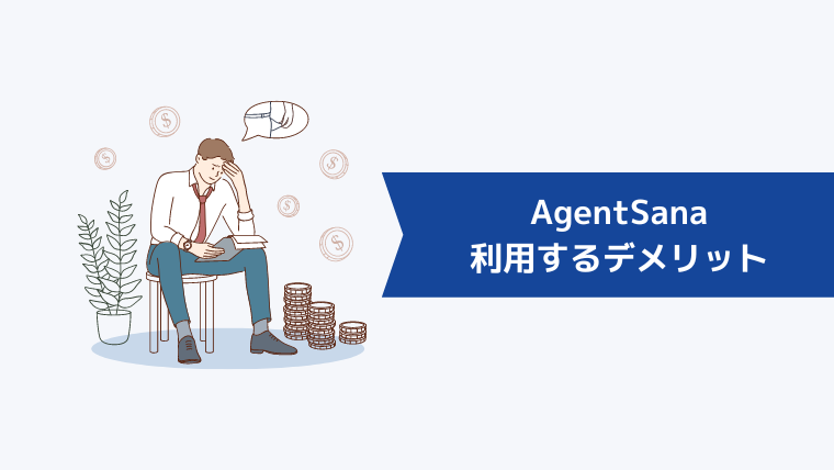 AgentSana(エージェント・サーナ)を利用するデメリット