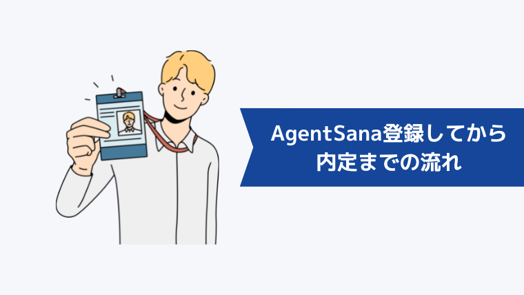 AgentSana(エージェント・サーナ)に登録してから内定までの流れ