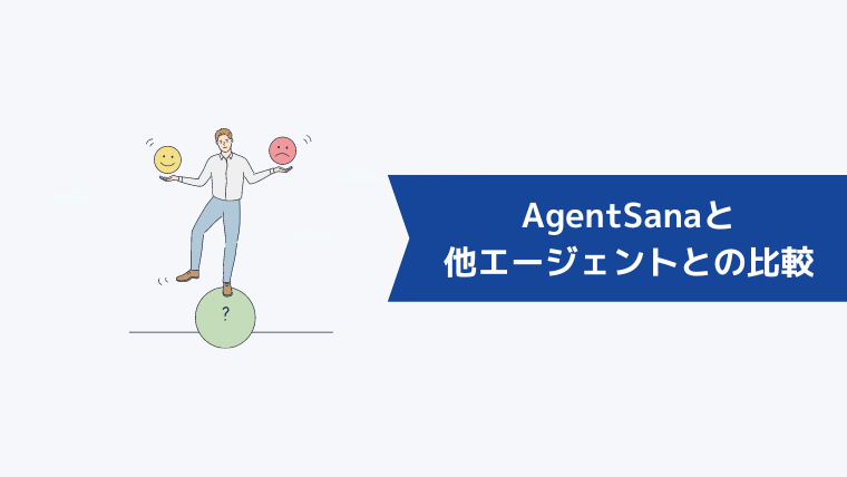 AgentSana(エージェント・サーナ)と他の転職エージェントとの比較