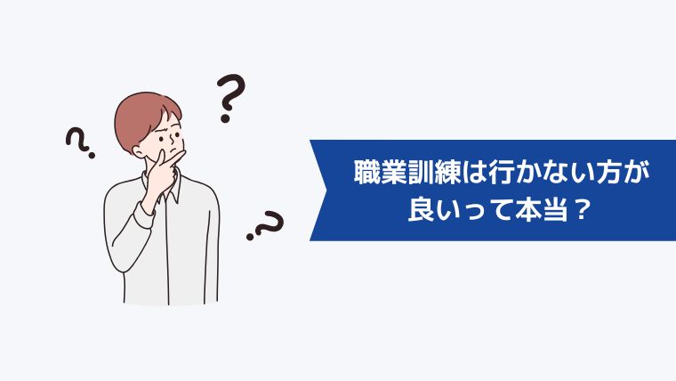 職業訓練は行かない方が良いって本当?