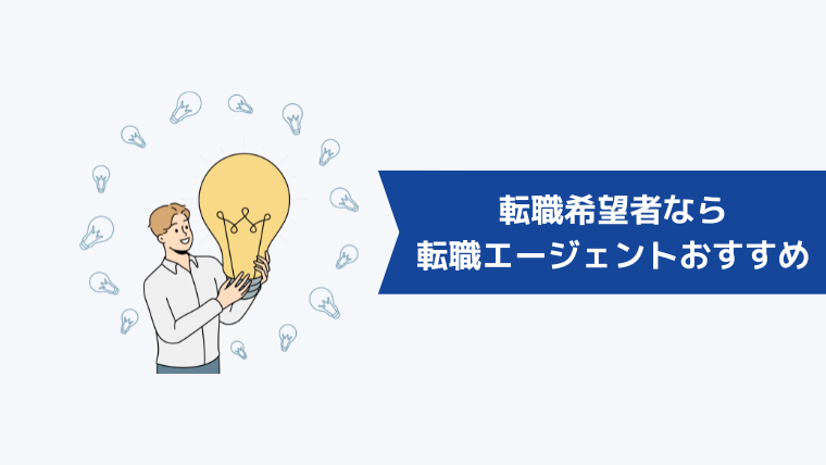 転職希望者なら転職エージェントの方がおすすめ!