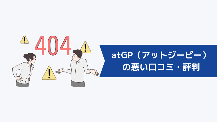 atGP(アットジーピー)の悪い口コミ・評判