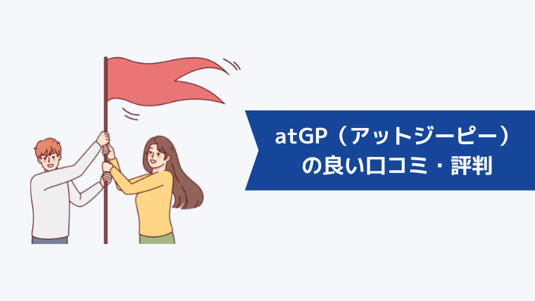 atGP(アットジーピー)の良い口コミ・評判